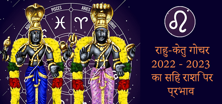 Rahu Ketu Transit 2022 Leo