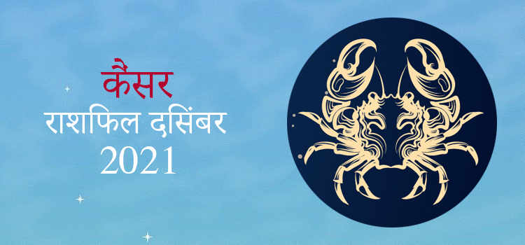 2021 Cancer November masik rashifal