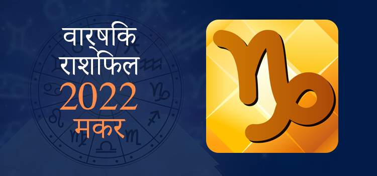 2022 Capricorn Varshik rashifal