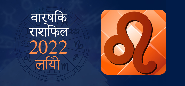 2022 Leo Varshik rashifal