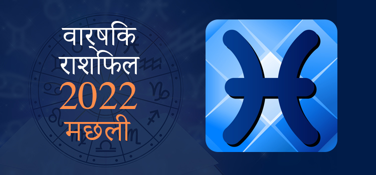 2022 Pisces Varshik rashifal