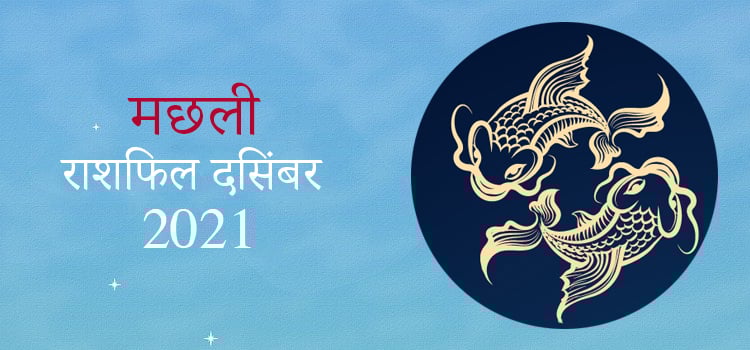 2021 Pisces November masik rashifal