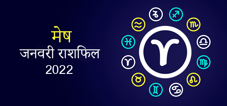 2022 Aries January masik rashifal