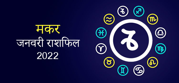 2022 Capricorn January masik rashifal