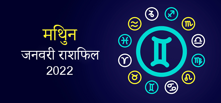 2022 Gemini January masik rashifal