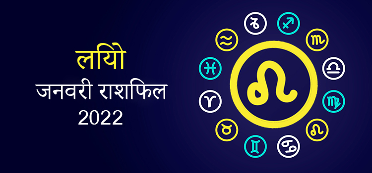 2022 Leo January masik rashifal