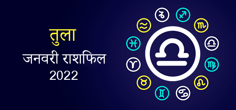 2022 Libra January masik rashifal