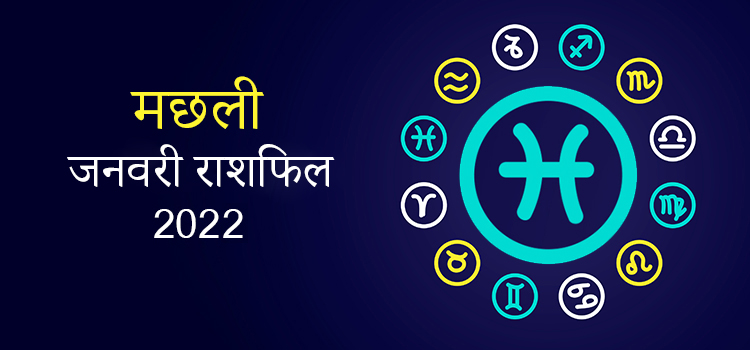 2022 Pisces January masik rashifal