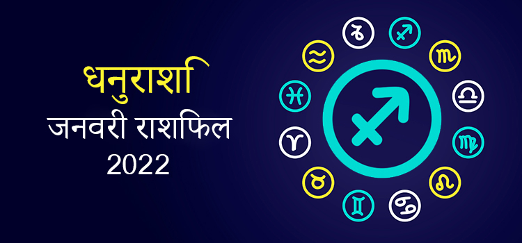 2022 Sagittarius January masik rashifal