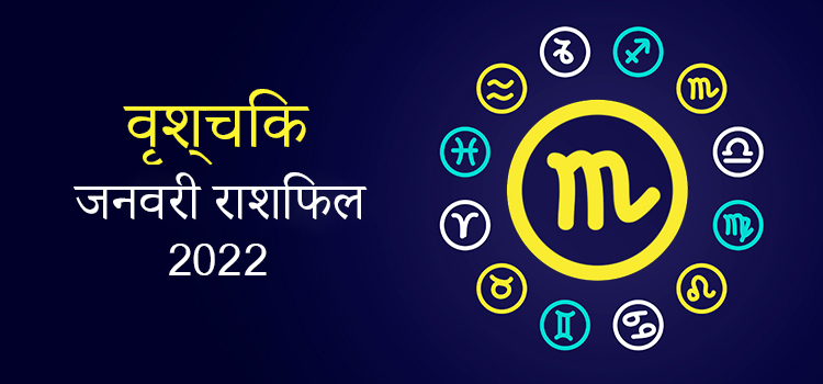 2022 Scorpio January masik rashifal