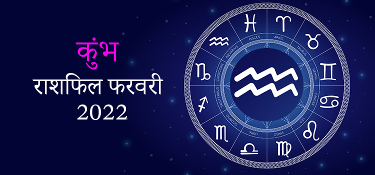 2022 Aquarius February masik rashifal