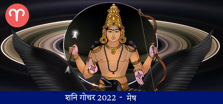 Saturn Transit 2022 Aries