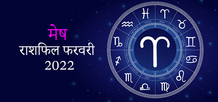 2022 Aries February masik rashifal