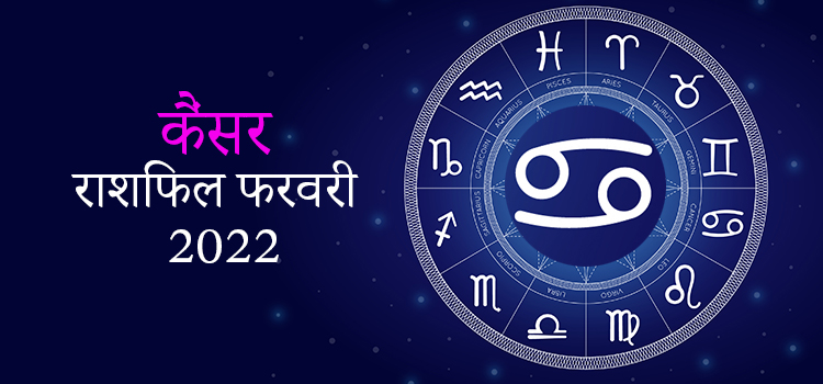 2022 Cancer February masik rashifal