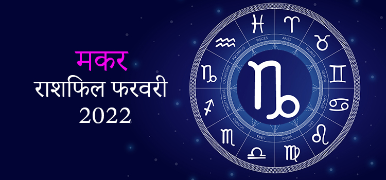 2022 Capricorn February masik rashifal