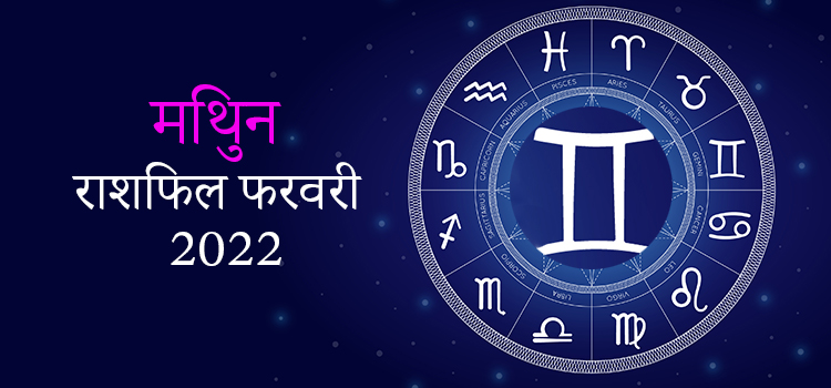 2022 Gemini February masik rashifal