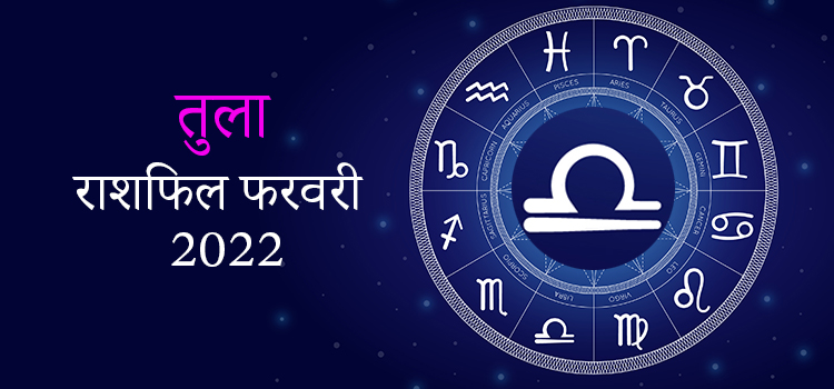 2022 Libra February masik rashifal