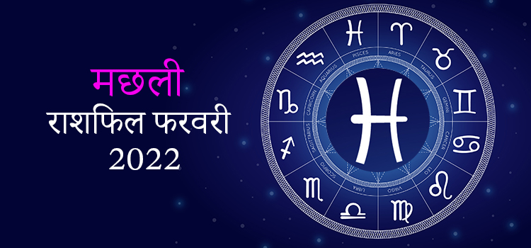 2022 Pisces February masik rashifal