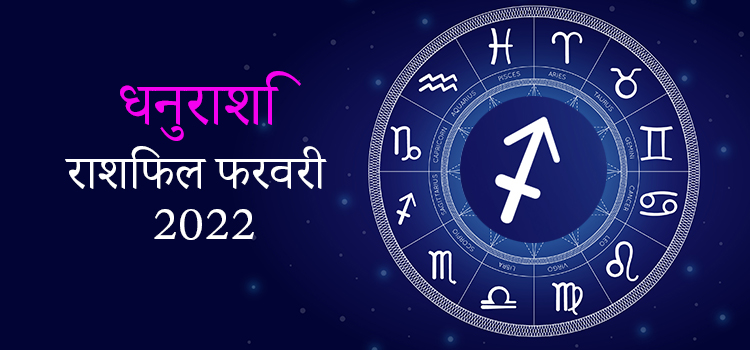 2022 Sagittarius February masik rashifal