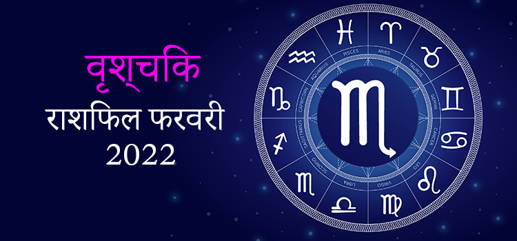 2022 Scorpio February masik rashifal