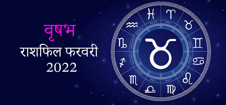 2022 Taurus February masik rashifal