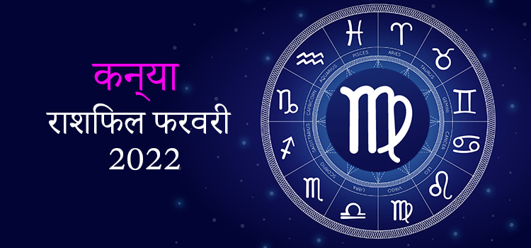 2022 Virgo February masik rashifal