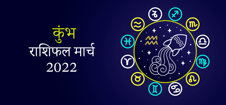 2022 Aquarius March masik rashifal