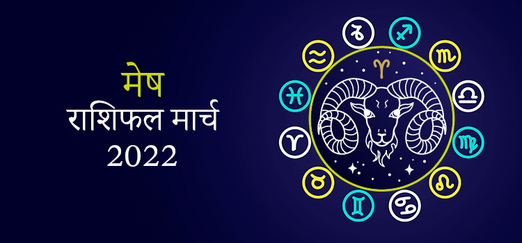 2022 Aries March masik rashifal