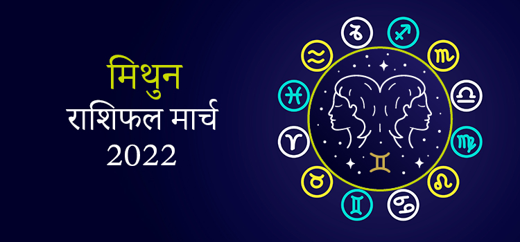 2022 Gemini March masik rashifal