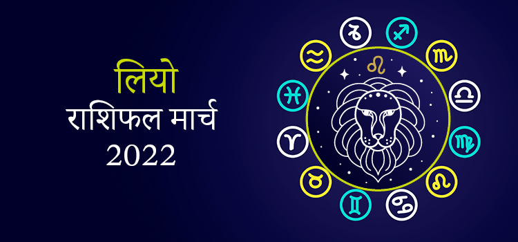 2022 Leo March masik rashifal