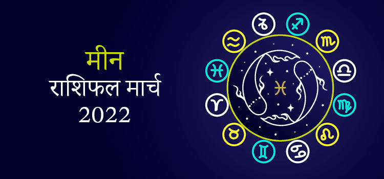 2022 Pisces March masik rashifal