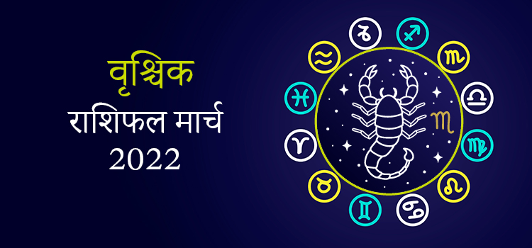 2022 Scorpio March masik rashifal