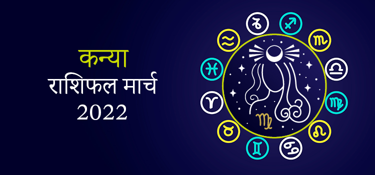 2022 Virgo March masik rashifal