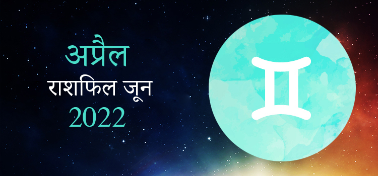 2022 Gemini April masik rashifal