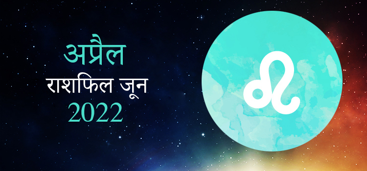 2022 Leo April masik rashifal