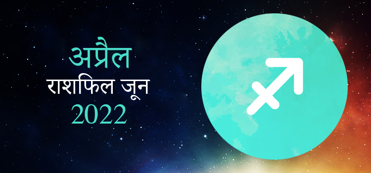 2022 Sagittarius April masik rashifal