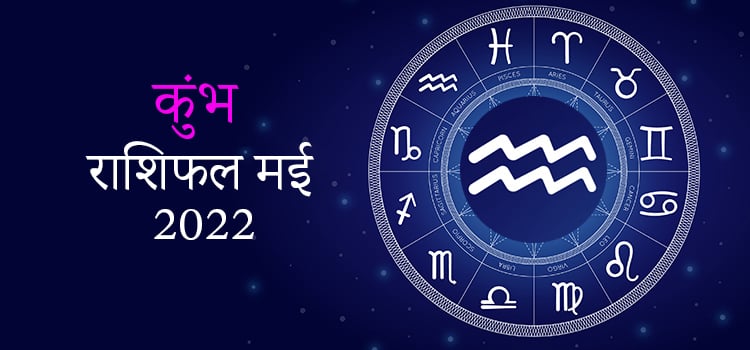 2022 Aquarius May masik rashifal