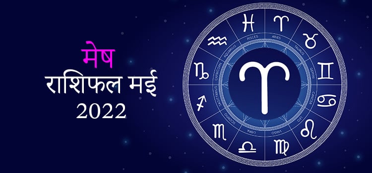 2022 Aries May masik rashifal