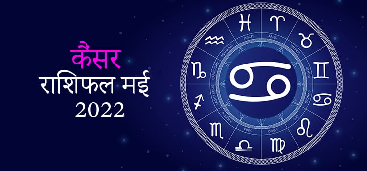 2022 Cancer May masik rashifal