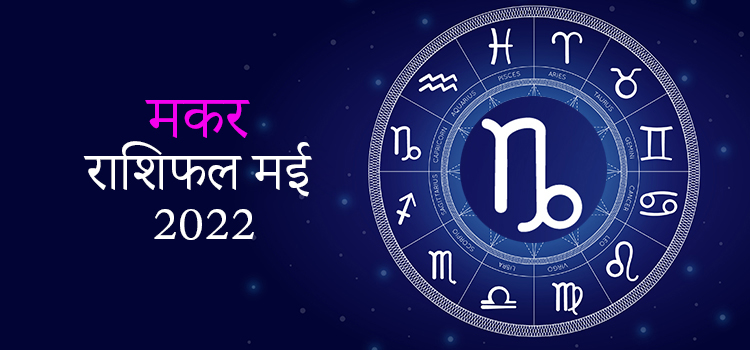 2022 Capricorn May masik rashifal