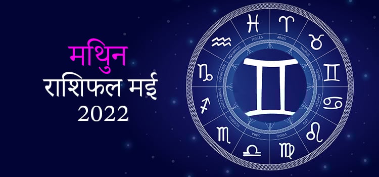 2022 Gemini May masik rashifal