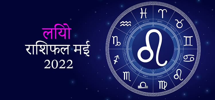 2022 Leo May masik rashifal