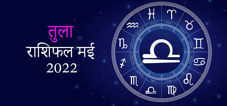 2022 Libra May masik rashifal