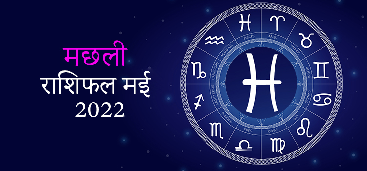 2022 Pisces May masik rashifal