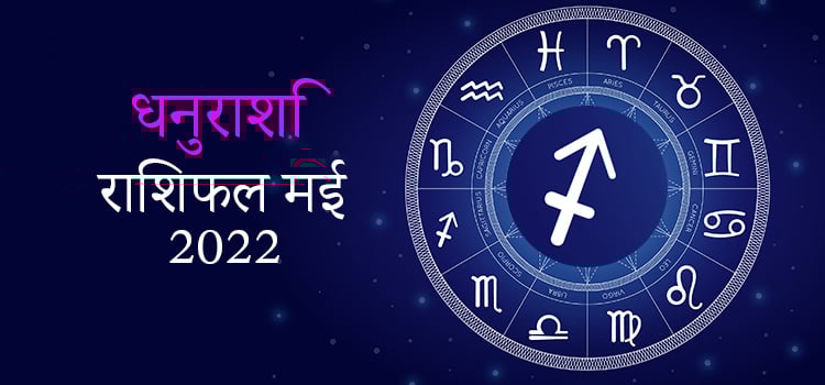 2022 Sagittarius May masik rashifal