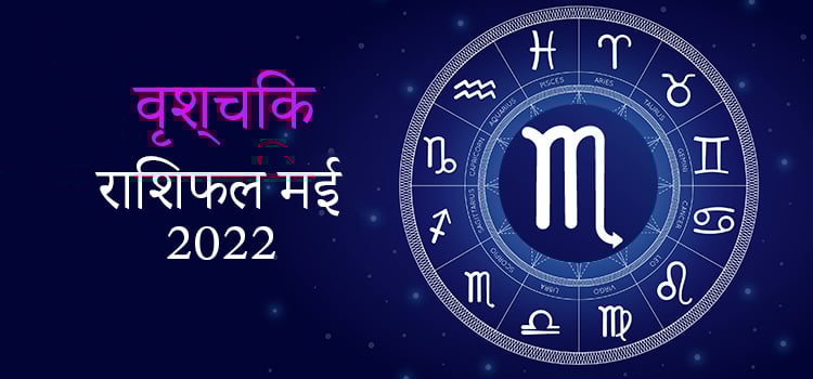 2022 Scorpio May masik rashifal