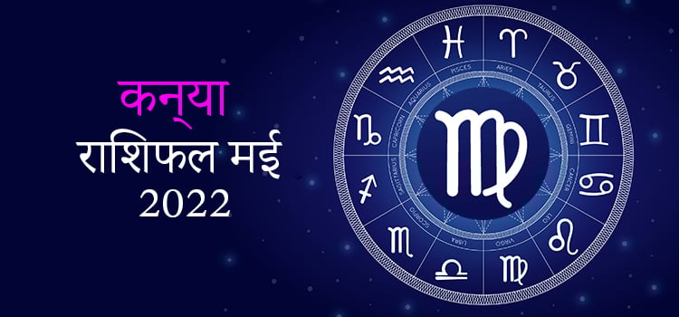 2022 Virgo May masik rashifal