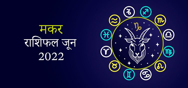 2022 Capricorn June masik rashifal