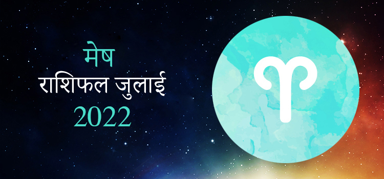 2022 Aries July masik rashifal