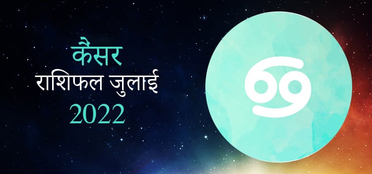 2022 Cancer July masik rashifal